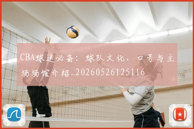 CBA球迷必备：球队文化、口号与主场场馆介绍_20260526125116