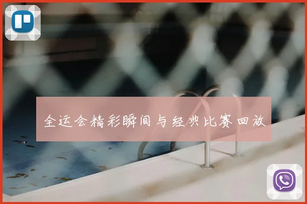 全运会精彩瞬间与经典比赛回放