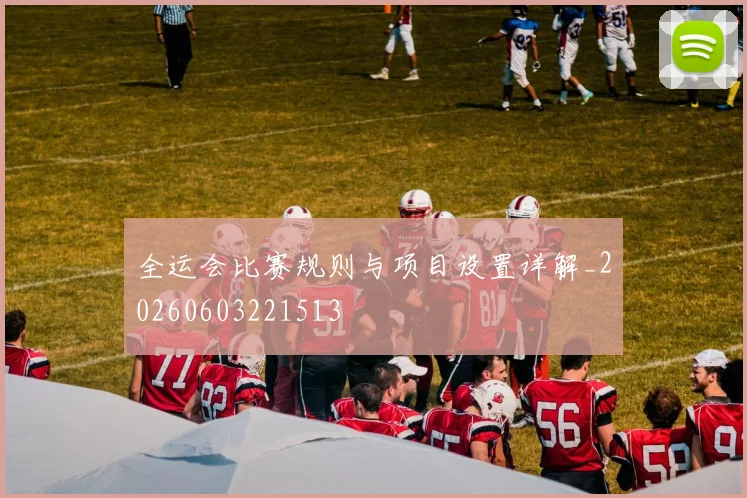 全运会比赛规则与项目设置详解_20260603221513