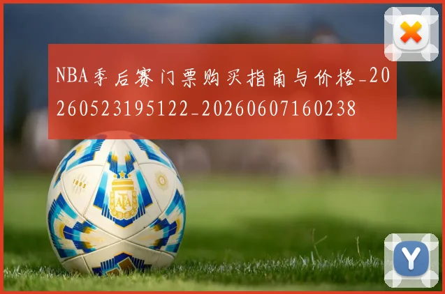 NBA季后赛门票购买指南与价格_20260523195122_20260607160238