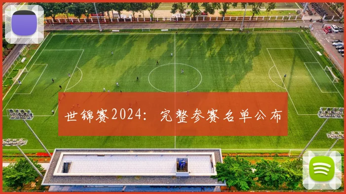 世锦赛2024:完整参赛名单公布