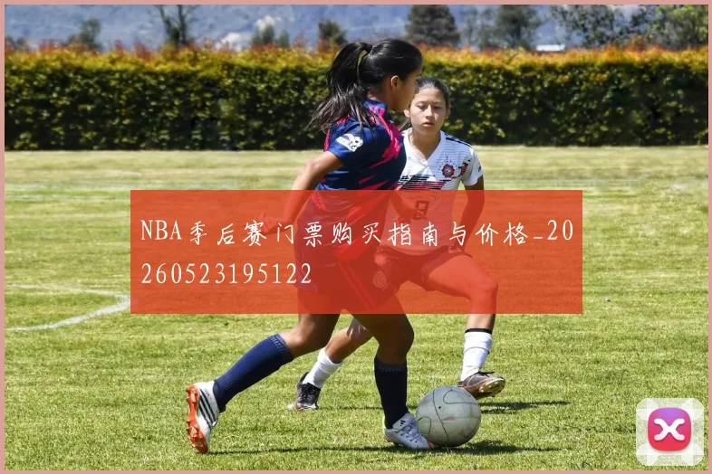 NBA季后赛门票购买指南与价格_20260523195122