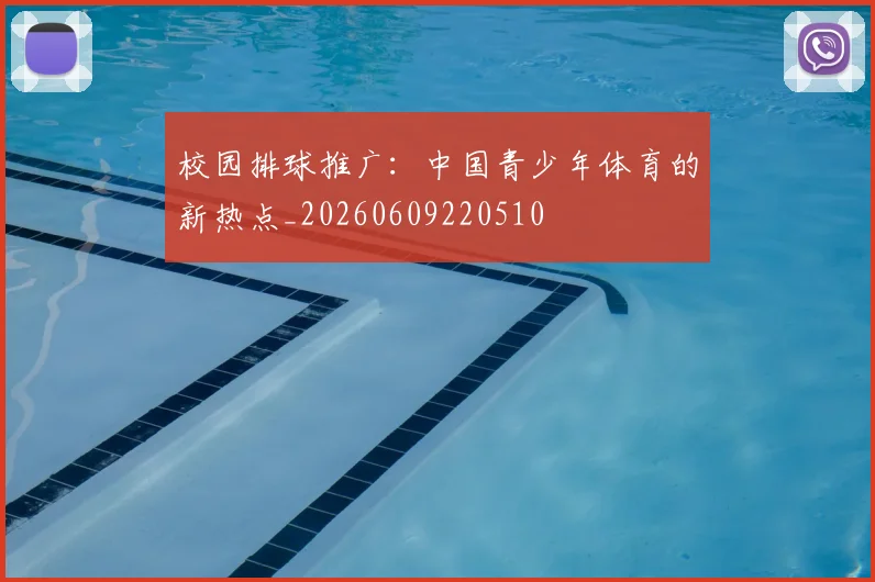 校园排球推广:中国青少年体育的新热点_20260609220510