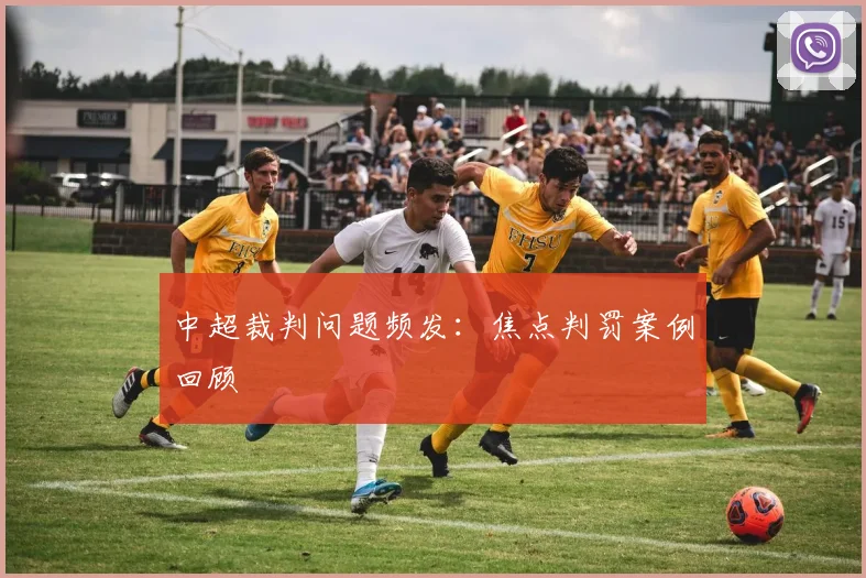 中超裁判问题频发:焦点判罚案例回顾