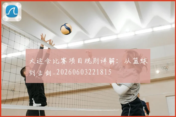 大运会比赛项目规则详解：从篮球到击剑_20260603221815