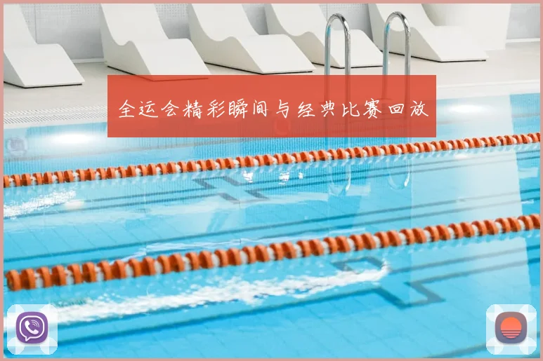 全运会精彩瞬间与经典比赛回放