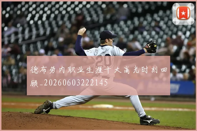 德布劳内职业生涯十大高光时刻回顾_20260603222145