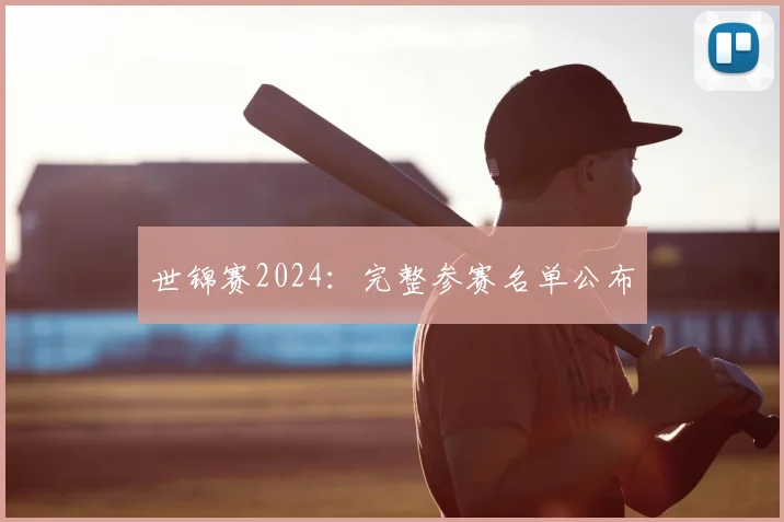 世锦赛2024:完整参赛名单公布