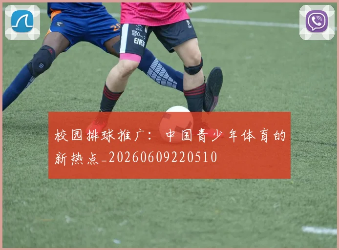 校园排球推广:中国青少年体育的新热点_20260609220510