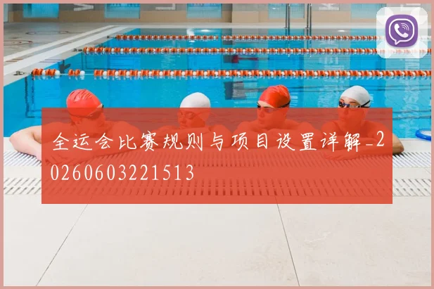 全运会比赛规则与项目设置详解_20260603221513