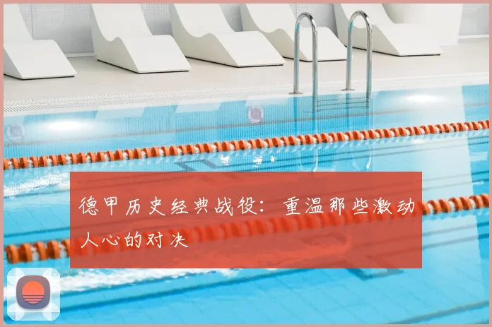 德甲历史经典战役：重温那些激动人心的对决