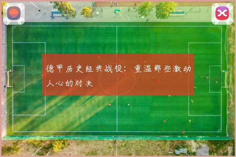 德甲历史经典战役：重温那些激动人心的对决