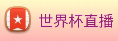 世界杯直播 Logo